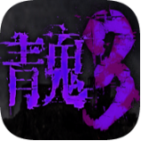 青鬼3官方版v1.0.6