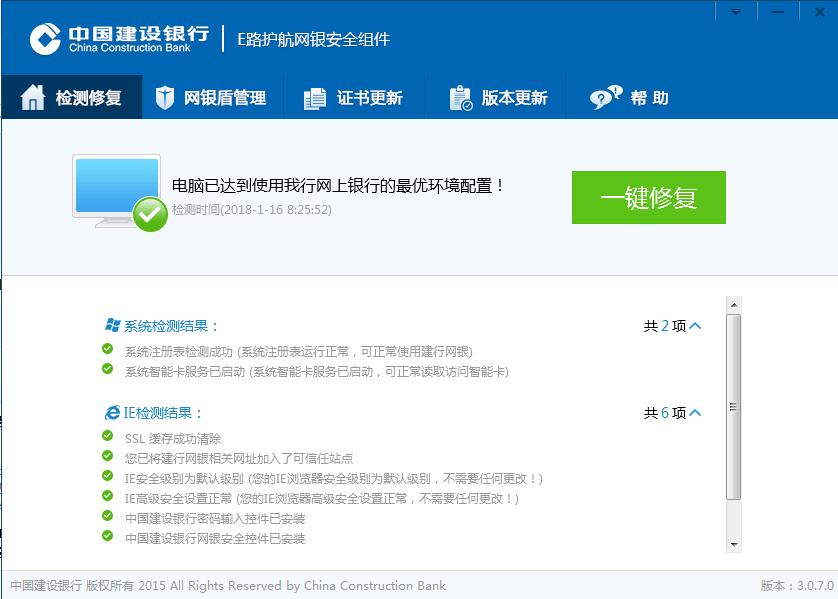 中国建设银行E路护航网银安全组件v3.3.8.4官方版