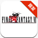 最终幻想6安卓版2.0.8 无限金币版