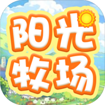 陽光牧場(chǎng)v1.1