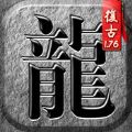 傳奇單機(jī)版1.8