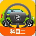 科目二模擬駕駛學(xué)車(chē)1.8.0