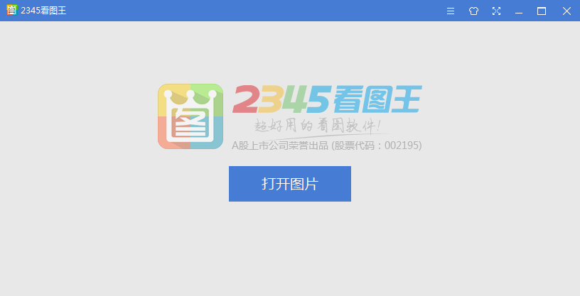 2345看图王最新版v20.6.0.9503官方版