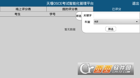 OSCE考試智能化appV2.0.5版