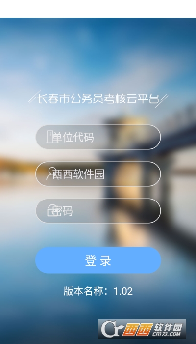 長(zhǎng)春公務(wù)員考核云平臺(tái)app00.00.0017