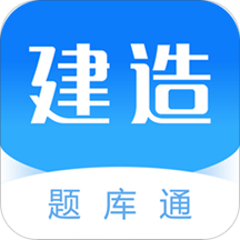 建造師題庫通appV2.5.4手機(jī)版