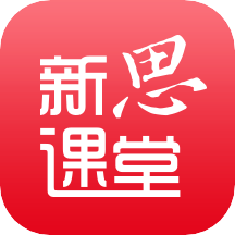 新思课堂appV2.14.0