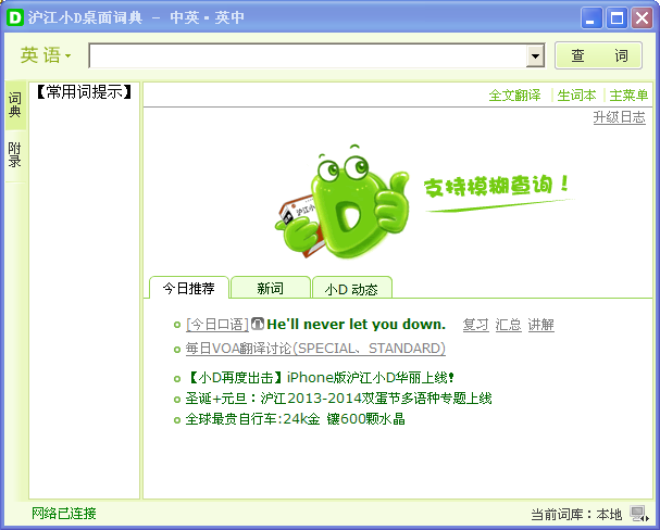沪江小D桌面词典2.0.2.29绿色版