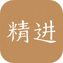 精進學(xué)堂v3.11.29