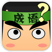 看圖猜成語(yǔ)答案大全V6.0.0最新版