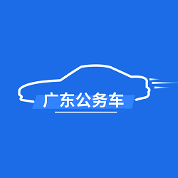 广东公务用车appV1.0.15.1