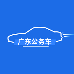 廣東公務用車appV1.0.15.1