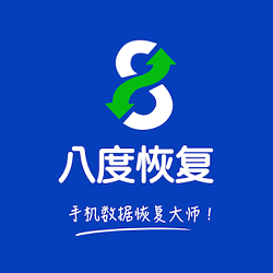 八度數(shù)據(jù)恢復大師V3.1.6破解版