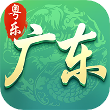 粵樂(lè)廣東麻將手機(jī)版v1.0.5