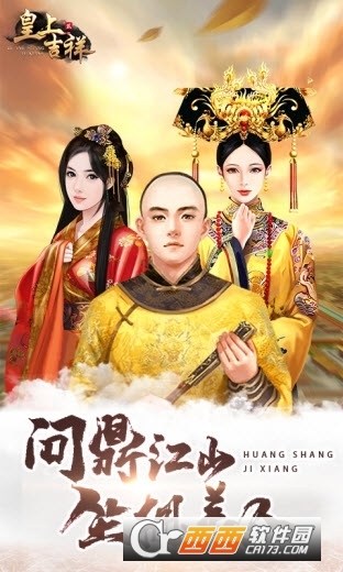 皇上吉祥2手游v1.0.3 最新版