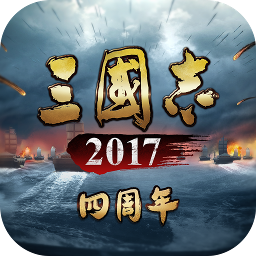 三國志2017安卓版v4.3.0 最新版