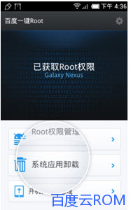 百度一鍵Root手機版v2.8.6