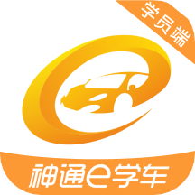 神通e學(xué)車(chē)學(xué)員版2.0.2