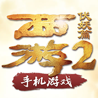 西游伏妖篇2手游v1.0.4