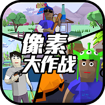 像素大作戰(zhàn)最新版v1.8