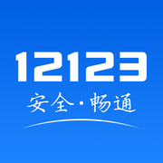 廈門(mén)交警(交管12123)APP1.4.5