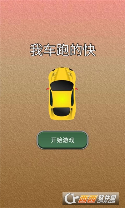 我車跑的快手游v 1.0