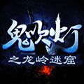 蝴蝶互動鬼吹燈之龍嶺迷窟h5微端v1.0版