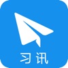 习讯云官方最新版4.7.9