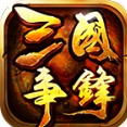 三国争锋vivo手游1.17