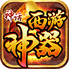 神話(huà)西游神器v1.1.0