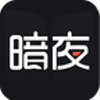 暗夜文學網(wǎng)appv2.4.5.1