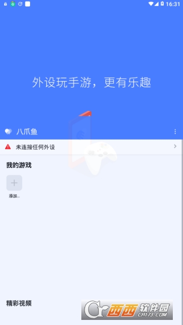 八爪魚手柄app3.2.1