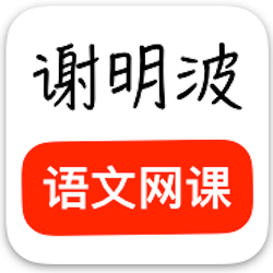 謝明波語(yǔ)文網(wǎng)課appV2.2.0版