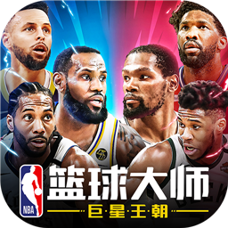 NBA篮球大师2023最新版v4.3.3 最新版