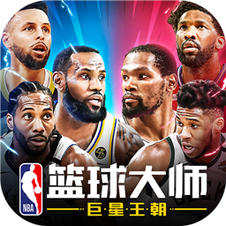 NBA籃球大師2023最新版v4.3.3 最新版