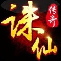 诛仙传奇安卓版v1.160.2版