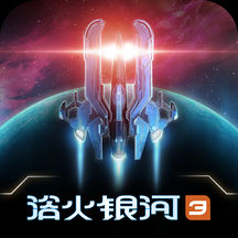浴火银河3（Galaxy on Fire 3）中文版v2.0.0版