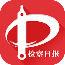 檢察日報(bào)app1.4.7