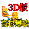 高樓爆破3d版v1.0