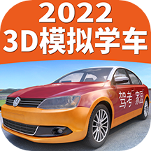 駕考家園3d模擬學(xué)車6.60最新版