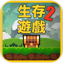 Pixel Survival 2(像素生存者2正式版)v1.11