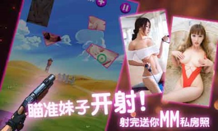 射妹子的游戲最新版v3.0