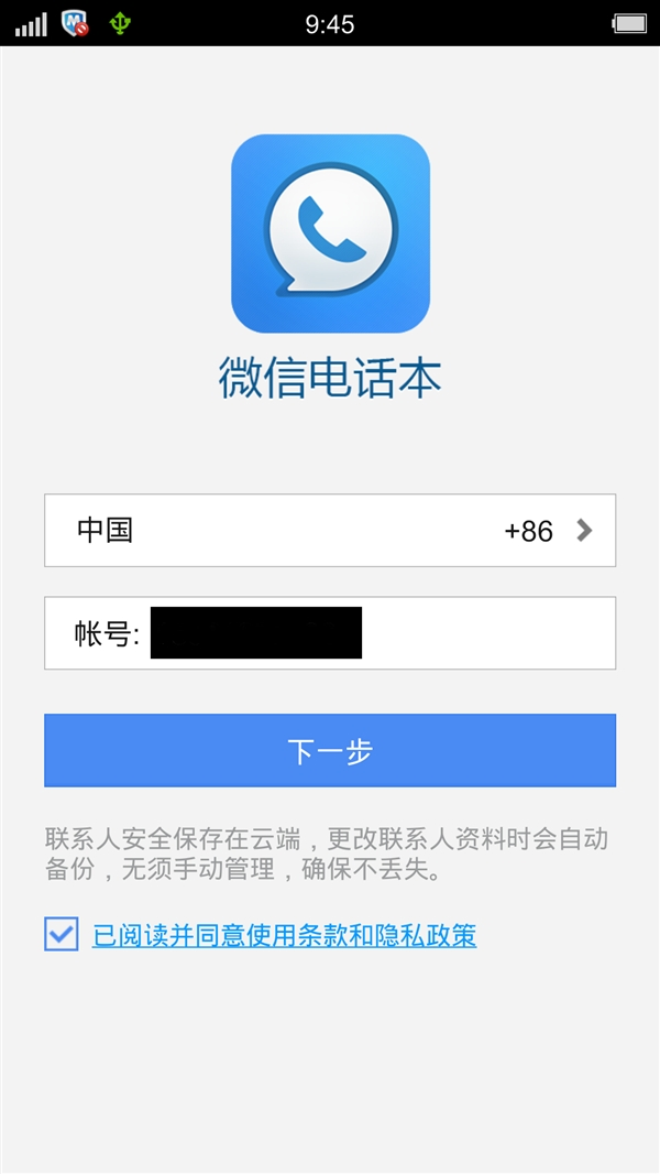 微信電話本4.5.0