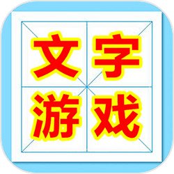 魔法汉字文字游戏v2.1