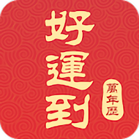 好運(yùn)萬(wàn)年歷1.9.0