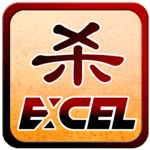 Excel三国杀全武将解锁版M2.6.26