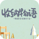 收納物語(yǔ)最新版v1.0.0