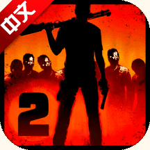 勇闯死人谷2(Into the Dead 2)v0.8.1