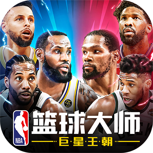 NBA篮球大师手游公测版v4.3.3最新版