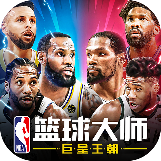 NBA籃球大師手游公測(cè)版v4.3.3最新版